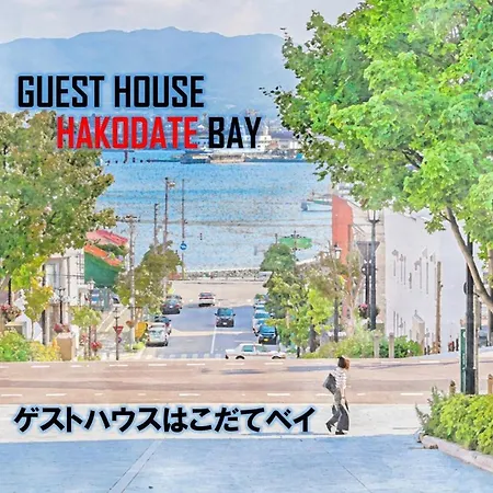 ゲストハウス Hakodate ベイ